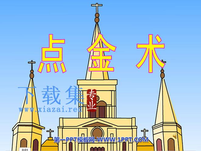 《点金术》PPT课件2