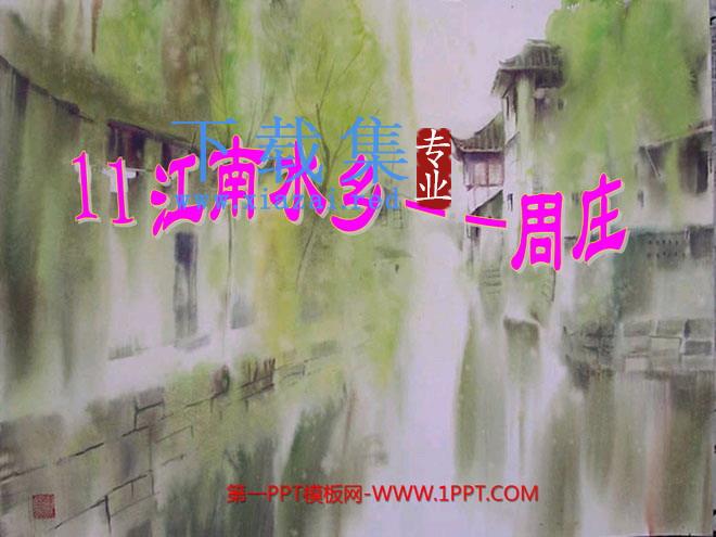 《江南水乡—周庄》PPT课件2