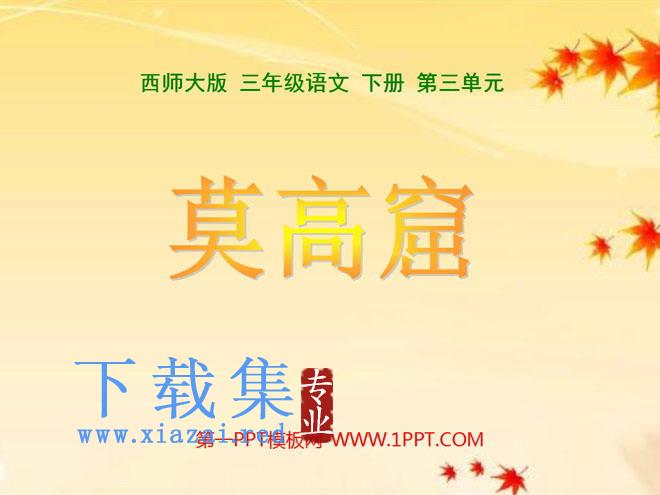 《莫高窟》PPT课件3
