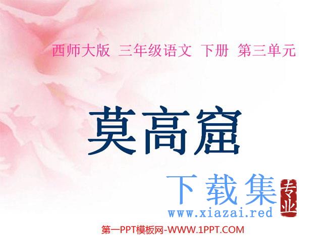 《莫高窟》PPT课件6