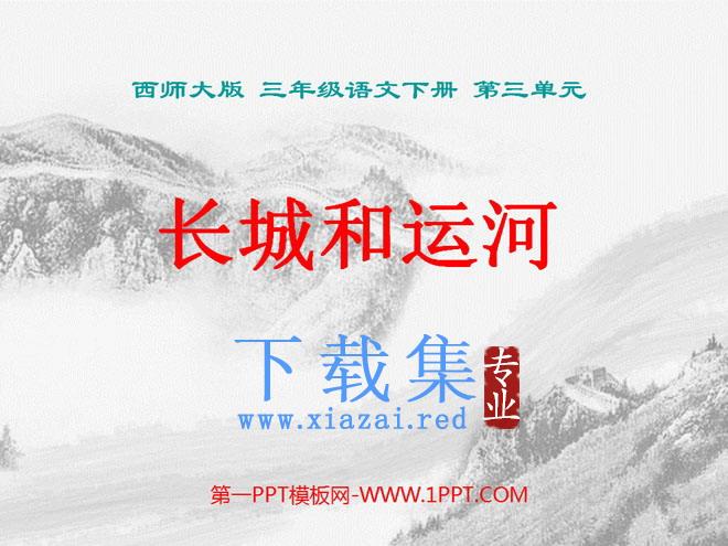 《长城和运河》PPT课件3