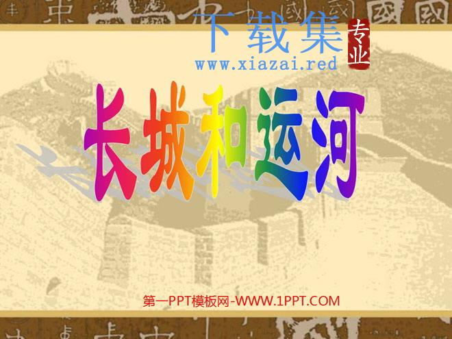 《长城和运河》PPT课件4