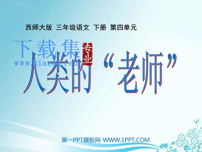 《人类的老师》PPT课件3