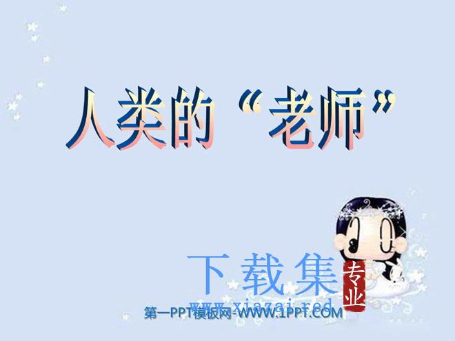 《人类的老师》PPT课件4