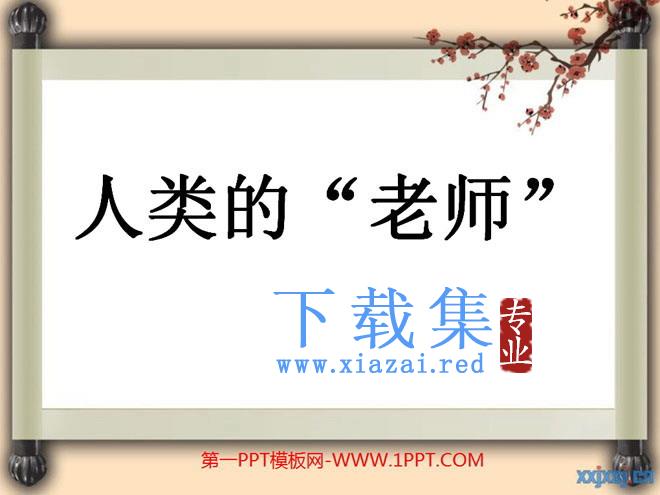 《人类的老师》PPT课件5