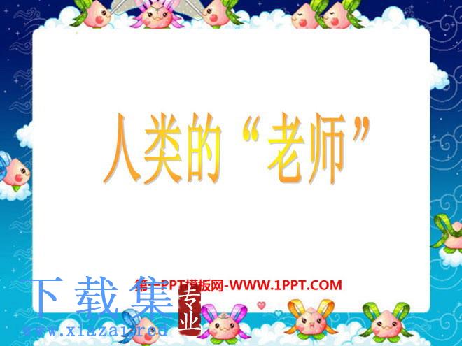 《人类的老师》PPT课件6