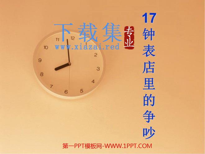 《钟表店里的争吵》PPT课件3