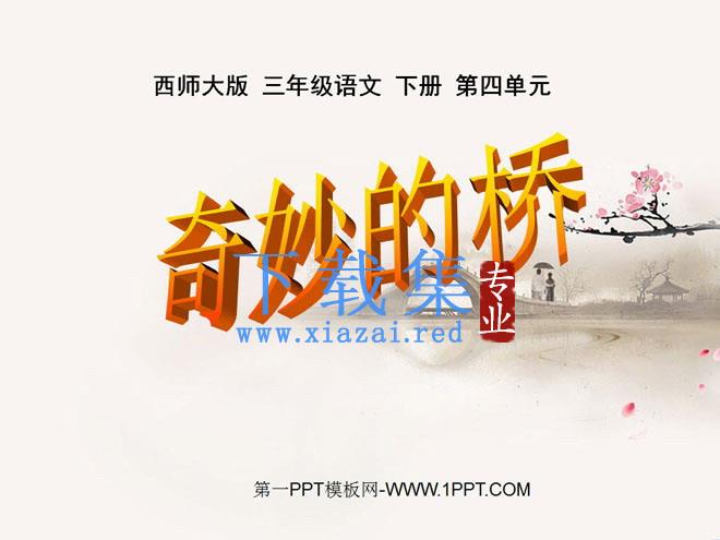《奇妙的桥》PPT课件