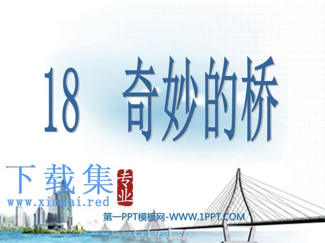 《奇妙的桥》PPT课件2