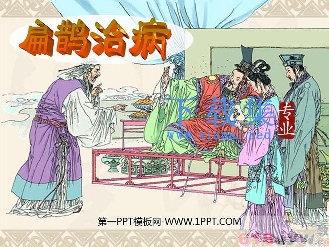 《扁鹊治病》PPT课件4