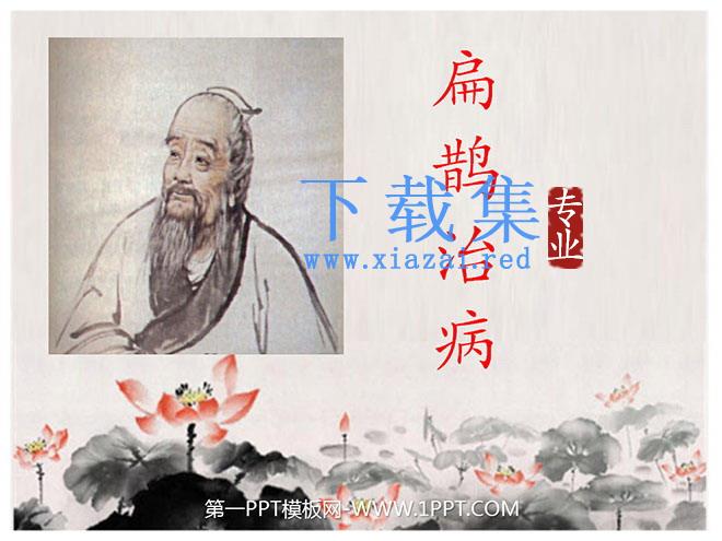 《扁鹊治病》PPT课件6