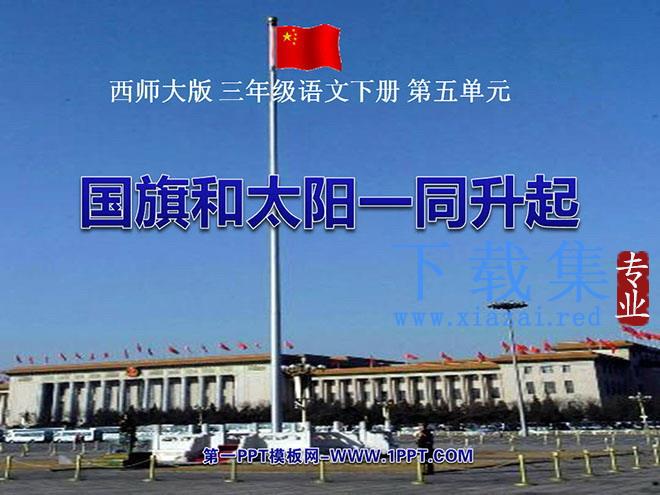 《国旗和太阳一同升起》PPT课件