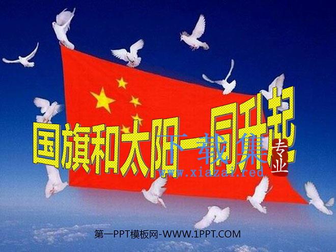 《国旗和太阳一同升起》PPT课件2