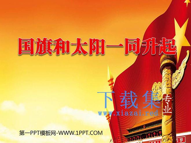 《国旗和太阳一同升起》PPT课件3