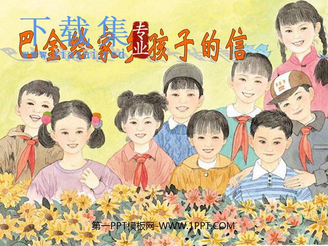 《巴金给家乡孩子的信》PPT课件2