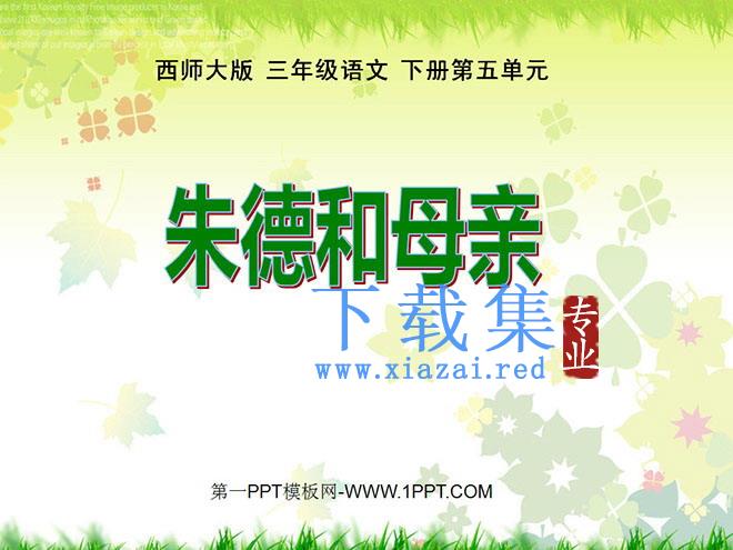 《朱德和母亲》PPT课件
