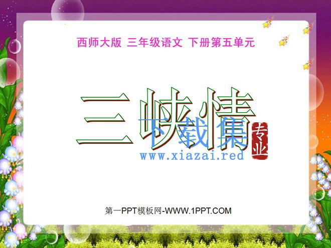 《三峡情》PPT课件