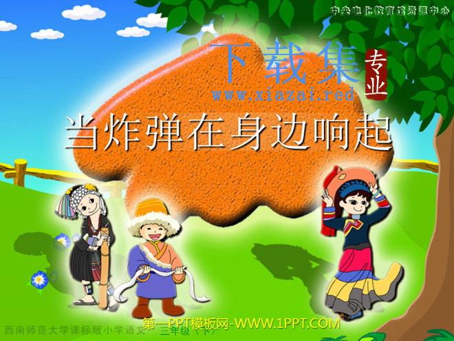 《当炸弹在身边响起》PPT课件
