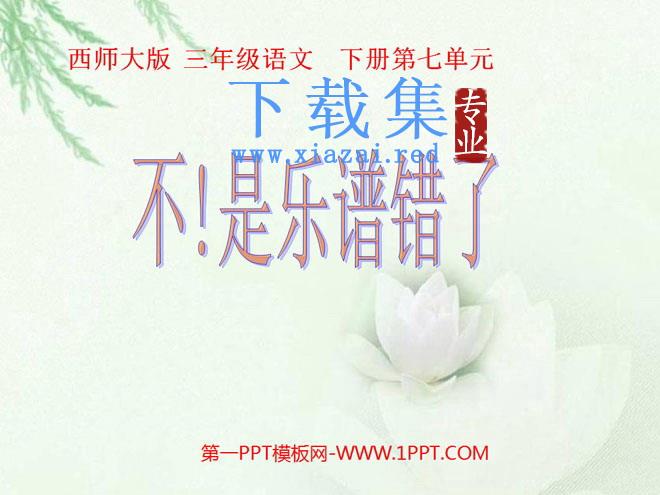 《不！是乐谱错了》PPT课件