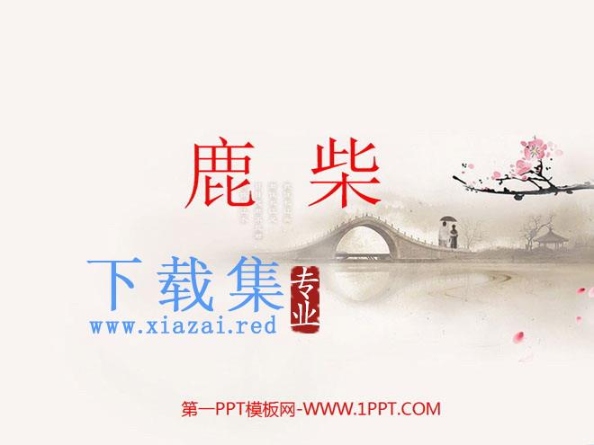 《鹿柴》PPT课件