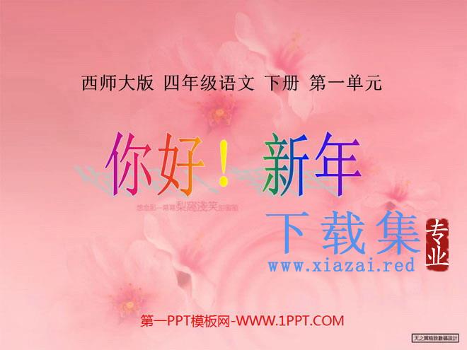 《你好！新年》PPT课件2