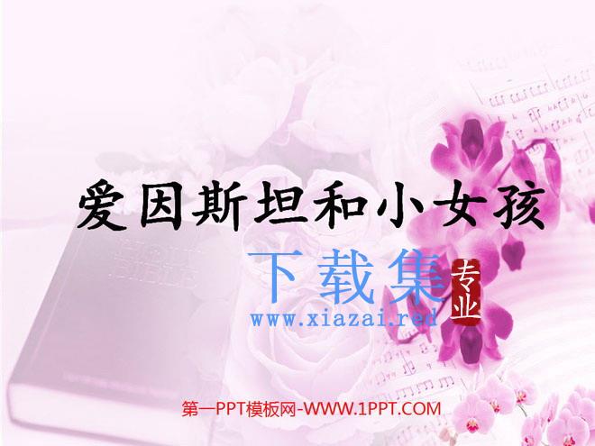 《爱因斯坦和小女孩》PPT课件3