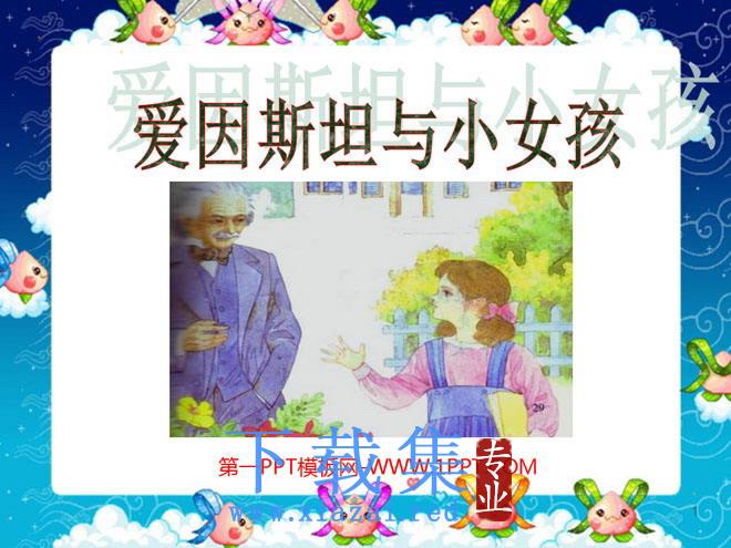 《爱因斯坦和小女孩》PPT课件4