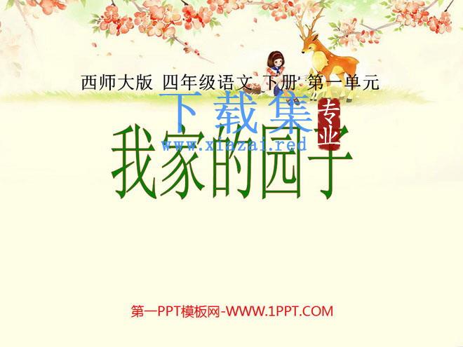 《我家的园子》PPT课件