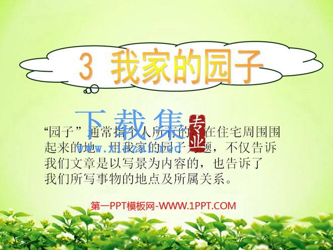 《我家的园子》PPT课件3