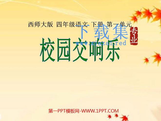 《校园交响乐》PPT课件