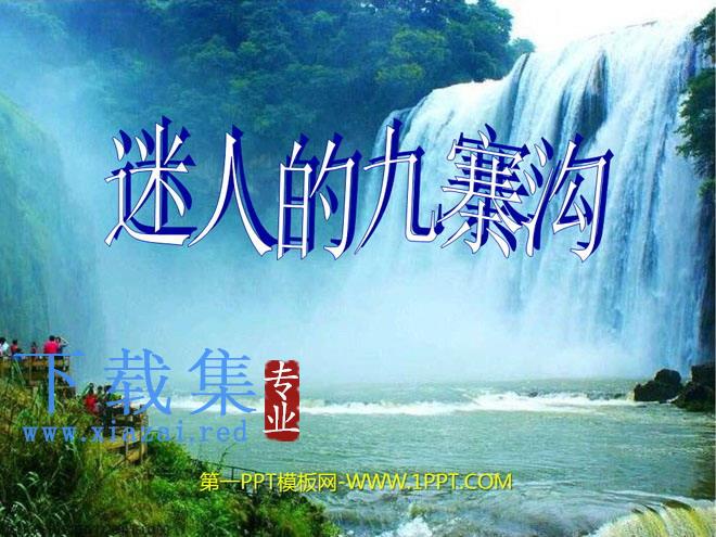 《迷人的九寨沟》PPT课件2