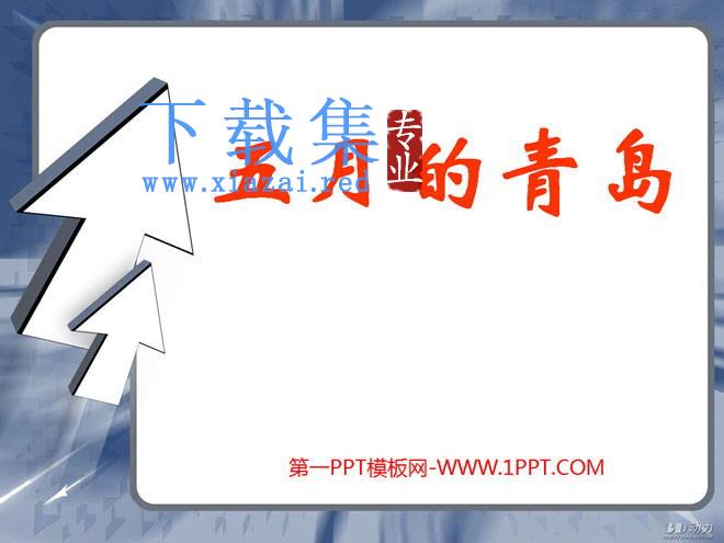 《五月的青岛》PPT课件2