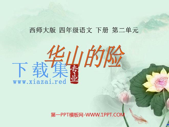 《华山的险》PPT课件