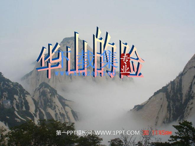 《华山的险》PPT课件2