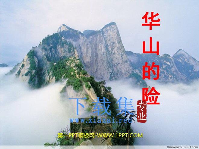 《华山的险》PPT课件3