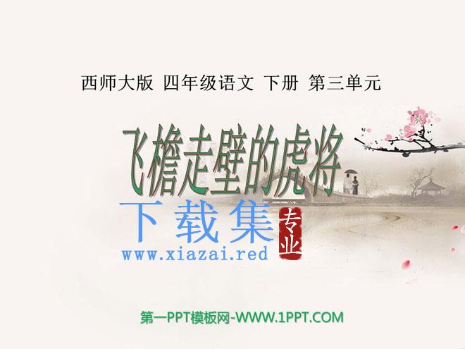 《飞檐走壁的虎将》PPT课件