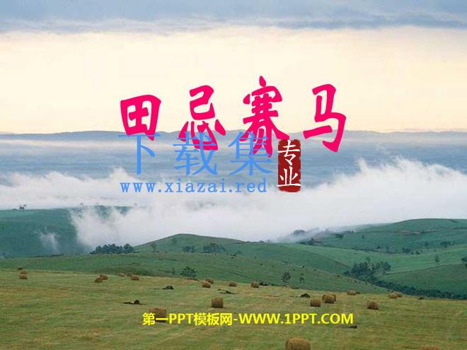 《田忌赛马》PPT课件3