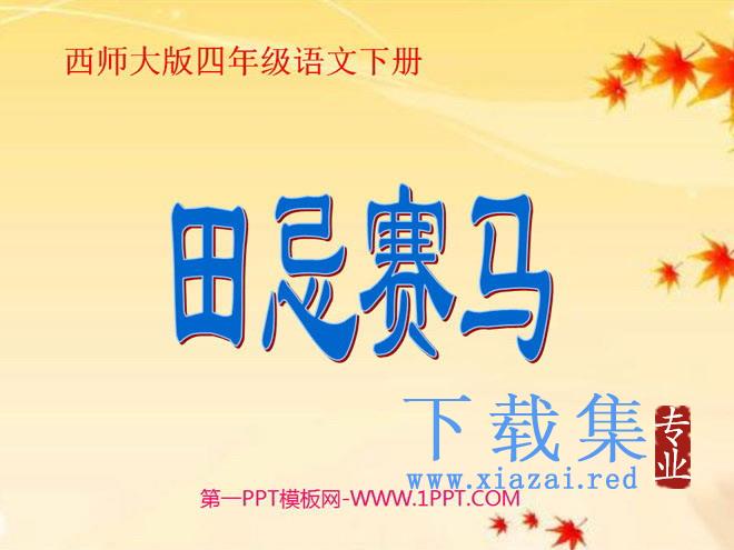 《田忌赛马》PPT课件4