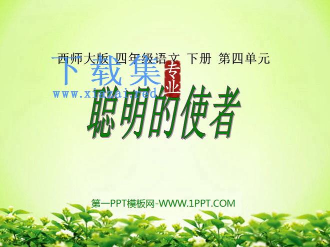 《聪明的使者》PPT课件