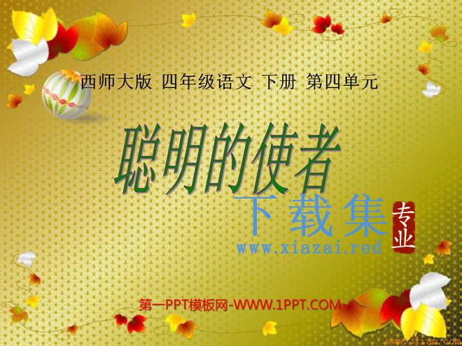 《聪明的使者》PPT课件2