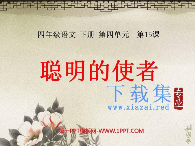 《聪明的使者》PPT课件3