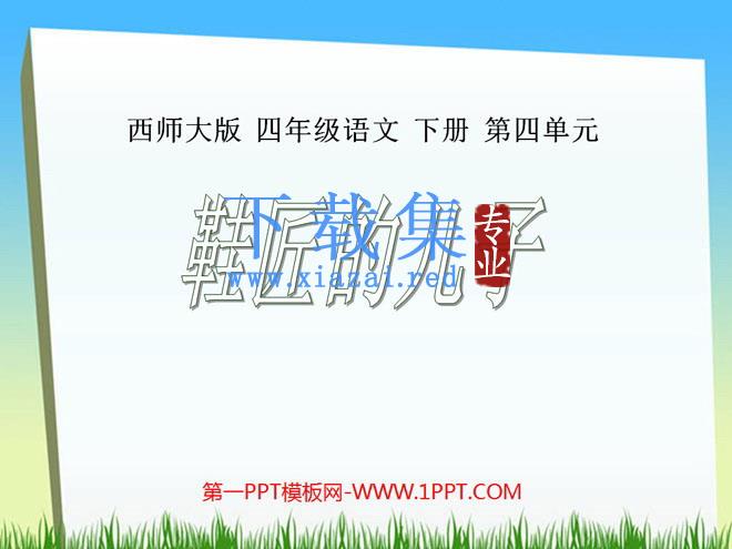 《鞋匠的儿子》PPT课件3