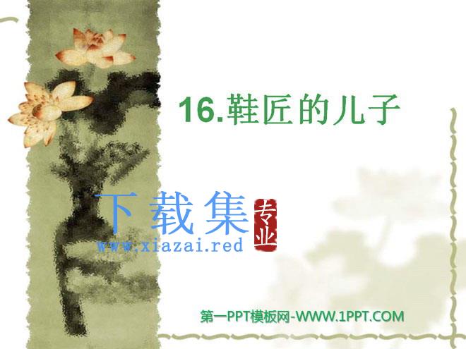 《鞋匠的儿子》PPT课件4