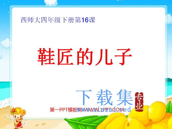 《鞋匠的儿子》PPT课件5