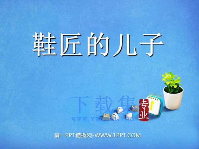 《鞋匠的儿子》PPT课件6