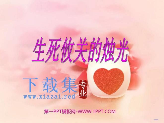 《生死攸关的烛光》PPT课件3