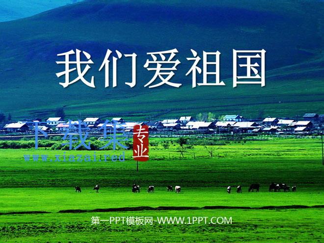 《我们爱祖国》PPT课件2