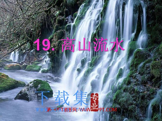 《高山流水》PPT课件