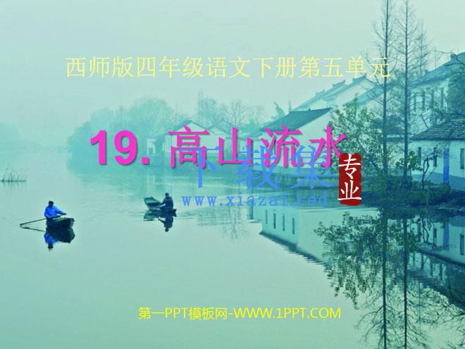 《高山流水》PPT课件2