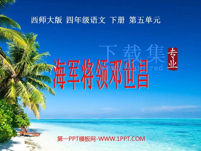 《海军将领邓世昌》PPT课件